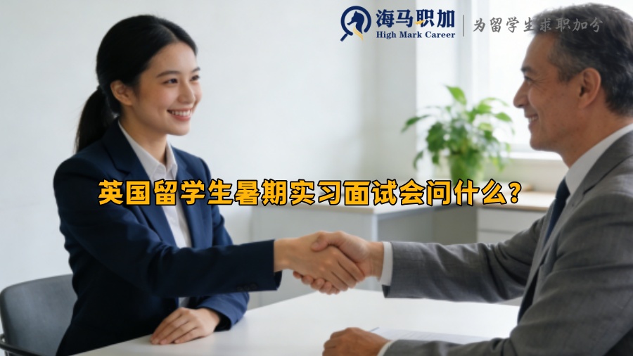 英国留学生暑期实习面试会问什么？