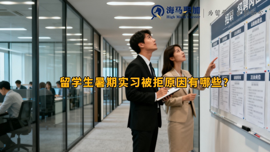 留学生暑期实习被拒原因有哪些？