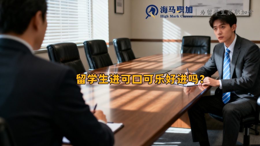 留学生进可口可乐好进吗？