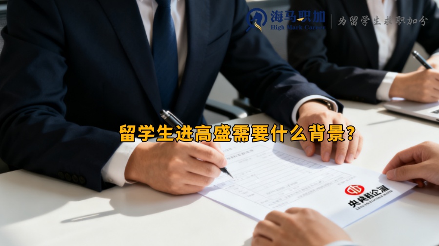 留学生进高盛需要什么背景？