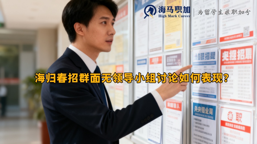 海归春招群面无领导小组讨论如何表现？