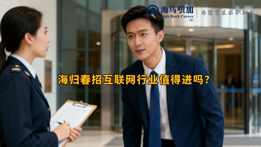 海归春招互联网行业值得进吗？