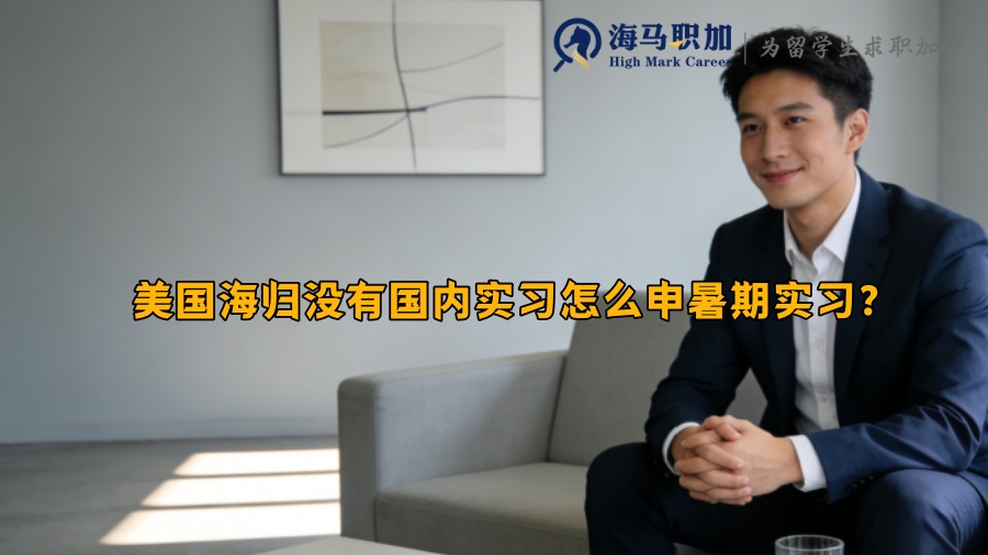 美国海归没有国内实习怎么申暑期实习？