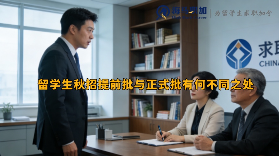 留学生秋招提前批与正式批有何不同之处