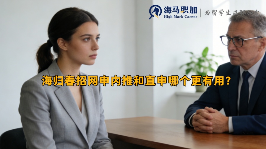 海归春招网申内推和直申哪个更有用？