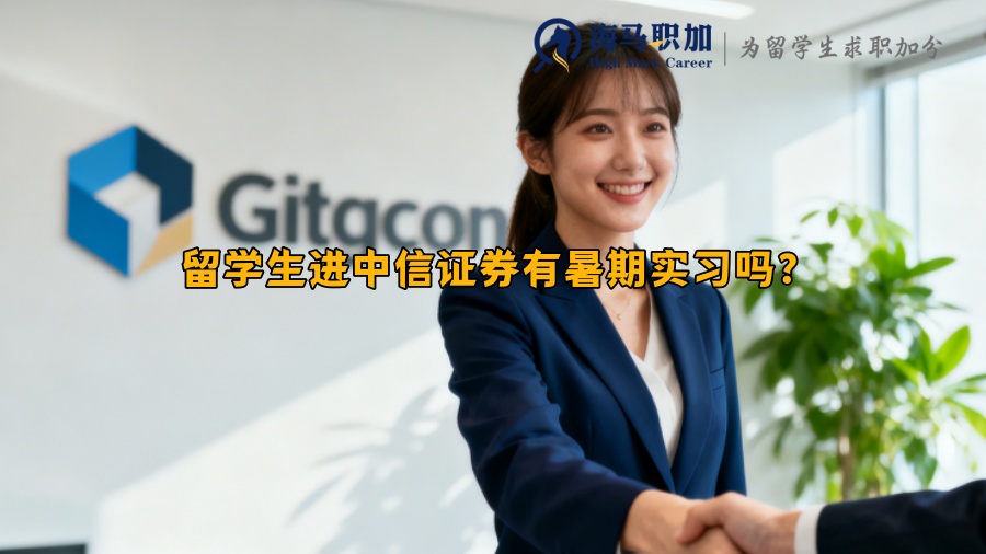 留学生进中信证券有暑期实习吗？
