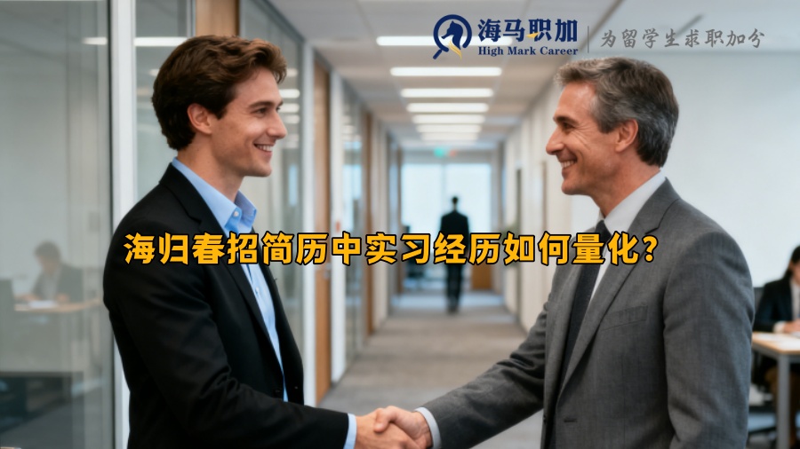 海归春招简历中实习经历如何量化？