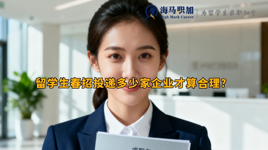 留学生春招投递多少家企业才算合理？