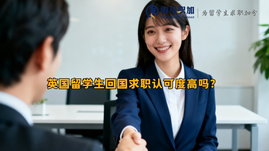 英国留学生回国求职认可度高吗？