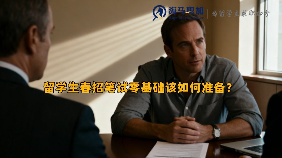 留学生春招笔试零基础该如何准备？