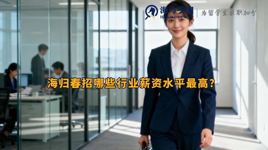 海归春招哪些行业薪资水平最高？