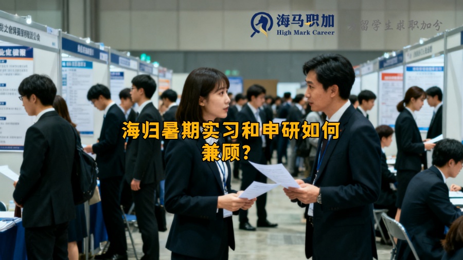 海归暑期实习和申研如何兼顾？