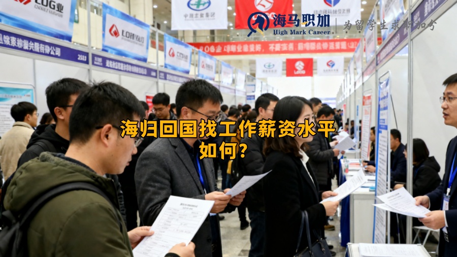 海归回国找工作薪资水平如何？