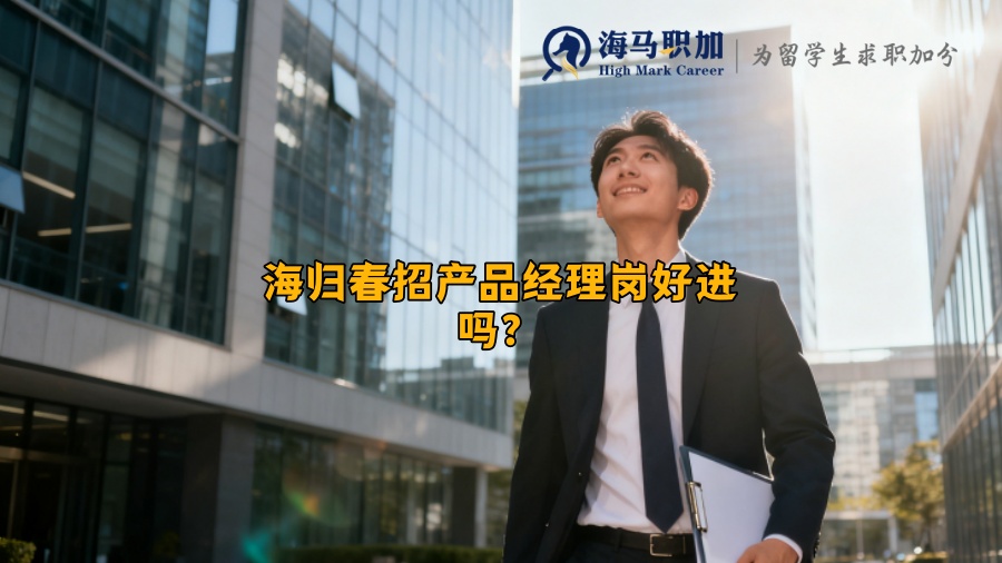 海归春招产品经理岗好进吗？