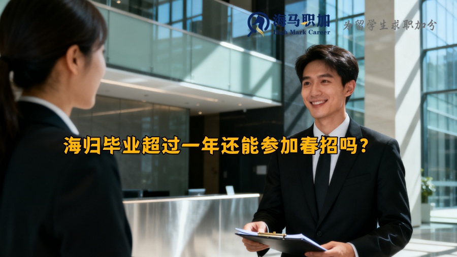 海归毕业超过一年还能参加春招吗？