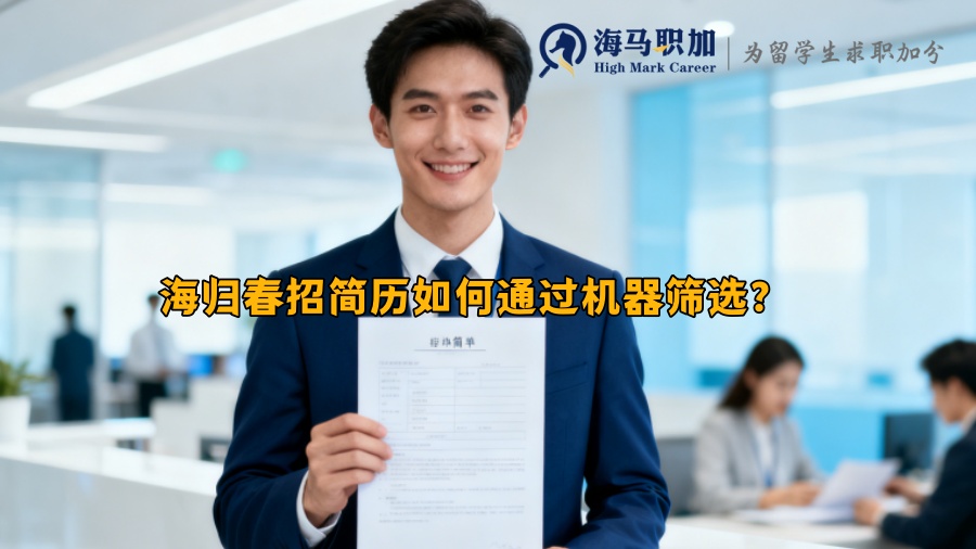 海归春招简历如何通过机器筛选？