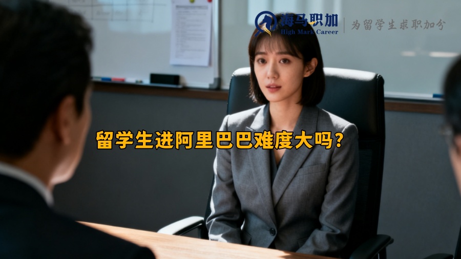 留学生进阿里巴巴难度大吗？