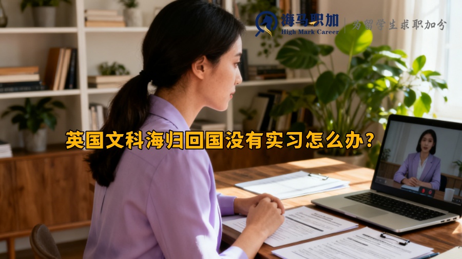 英国文科海归回国没有实习怎么办？