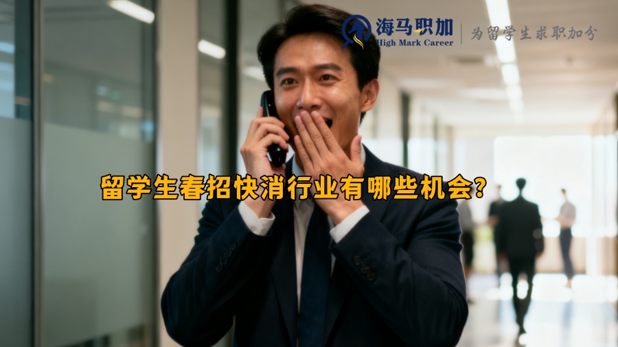 留学生春招快消行业有哪些机会？