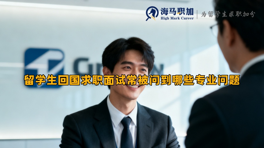 留学生回国求职面试常被问到哪些专业问题