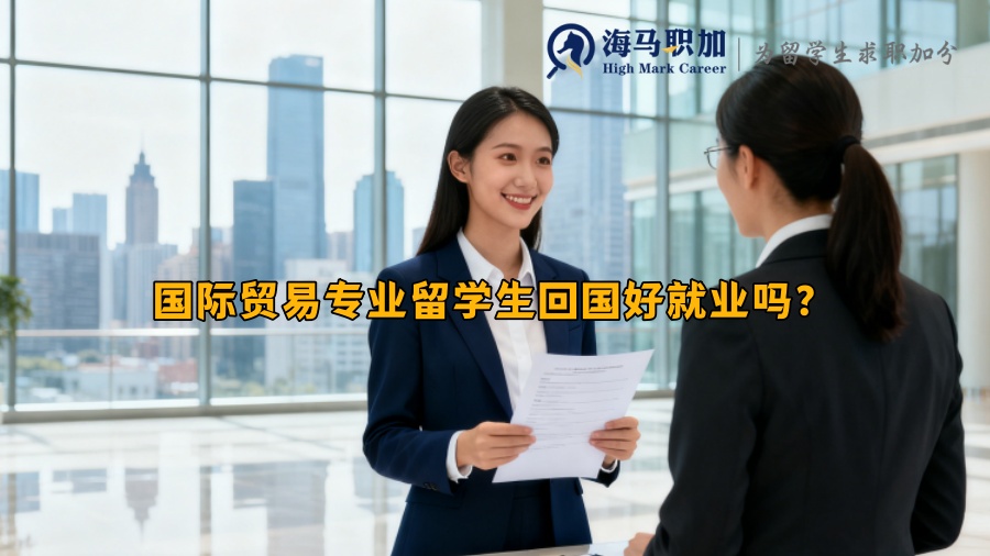 国际贸易专业留学生回国好就业吗？
