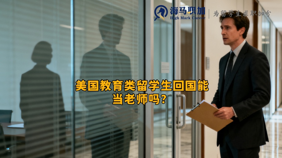 美国教育类留学生回国能当老师吗？