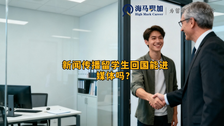新闻传播留学生回国能进媒体吗？
