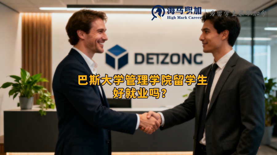 巴斯大学管理学院留学生好就业吗？