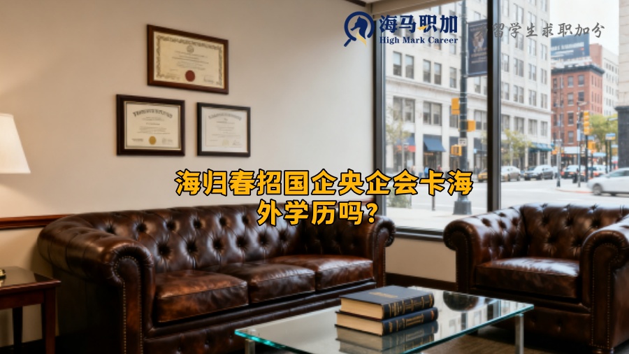 海归春招国企央企会卡海外学历吗？