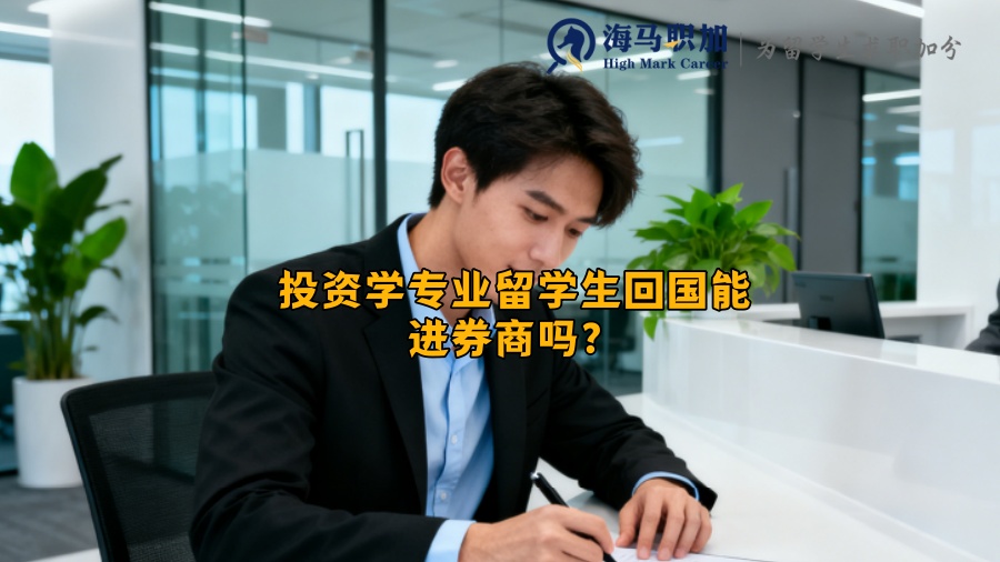 投资学专业留学生回国能进券商吗？