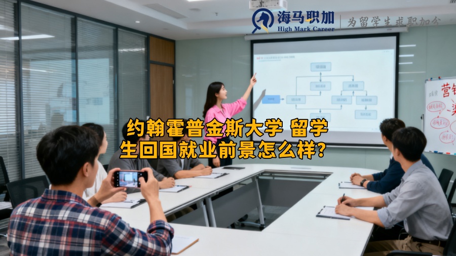 约翰霍普金斯大学 留学生回国就业前景怎么样？