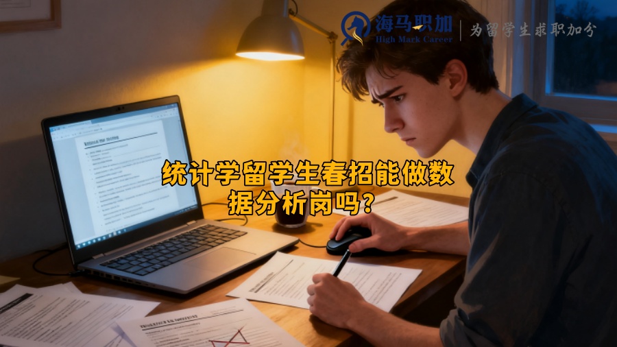 统计学留学生春招能做数据分析岗吗？