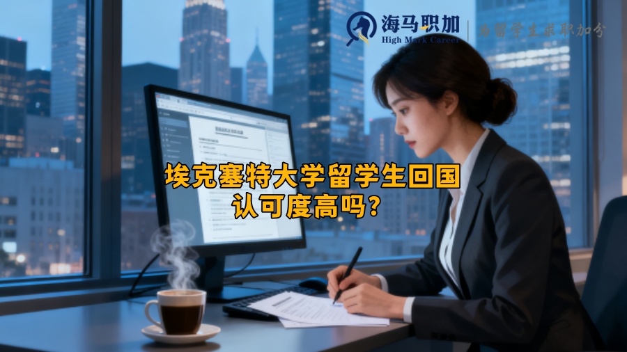 埃克塞特大学留学生回国认可度高吗？