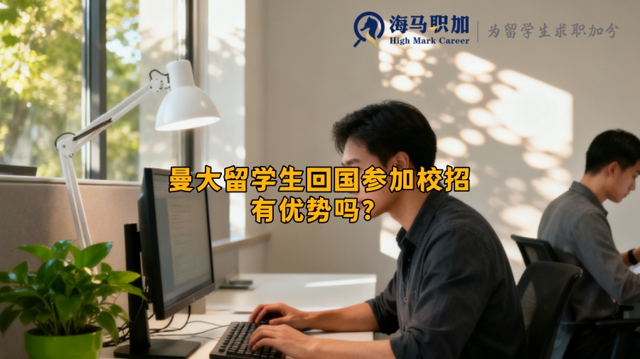 曼大留学生回国参加校招有优势吗？