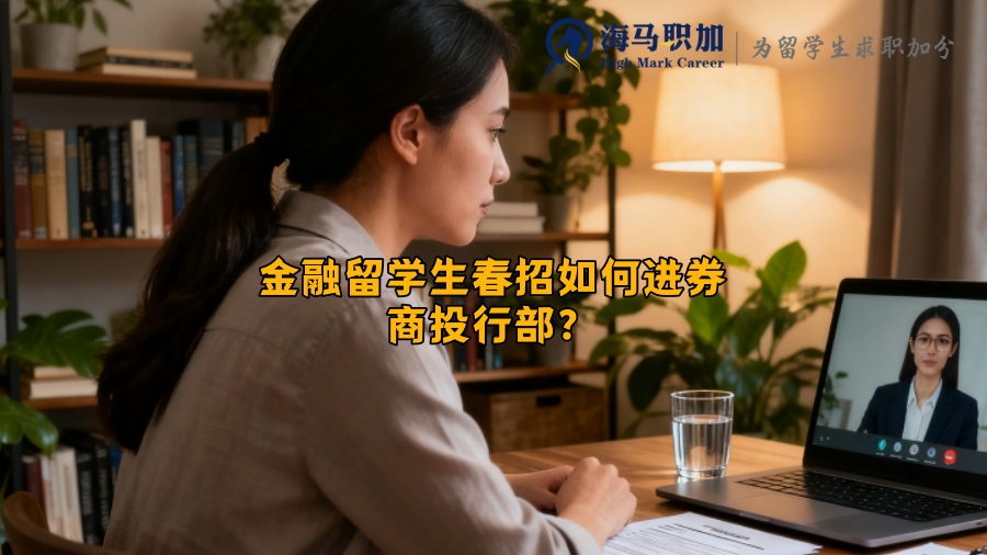 金融留学生春招如何进券商投行部？