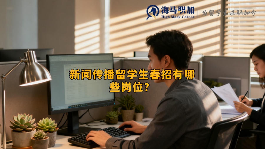 新闻传播留学生春招有哪些岗位？