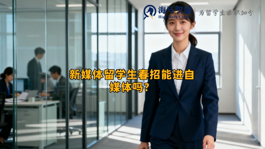 新媒体留学生春招能进自媒体吗？