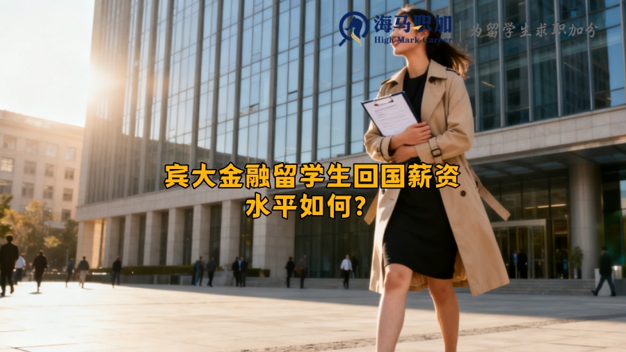 宾大金融留学生回国薪资水平如何？