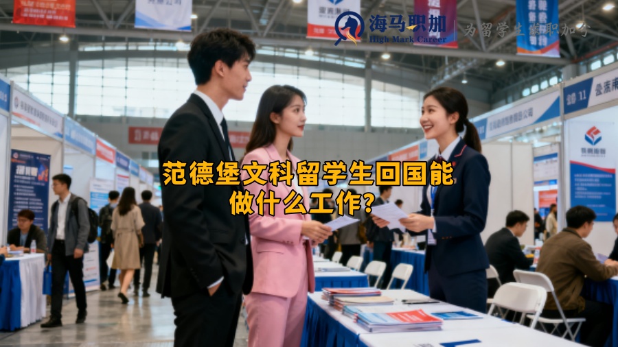 范德堡文科留学生回国能做什么工作？