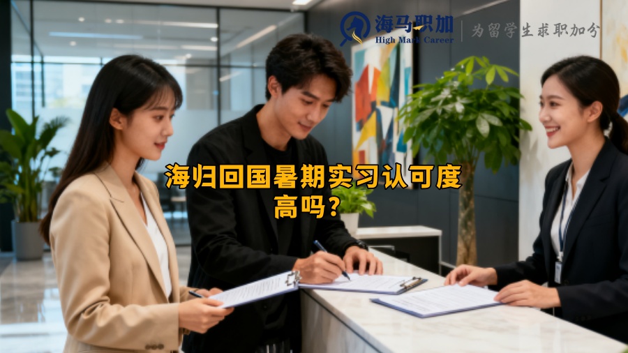 海归回国暑期实习认可度高吗？