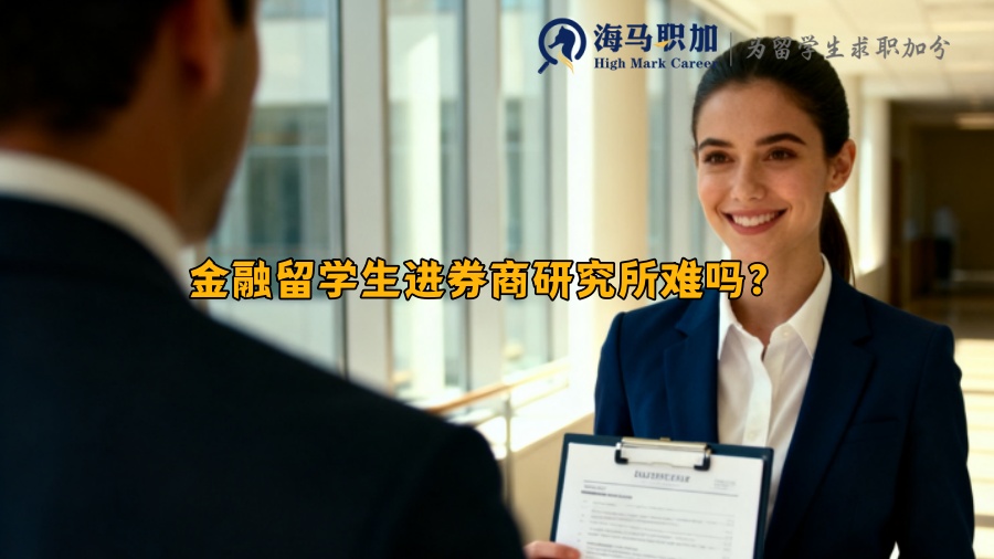 金融留学生进券商研究所难吗？