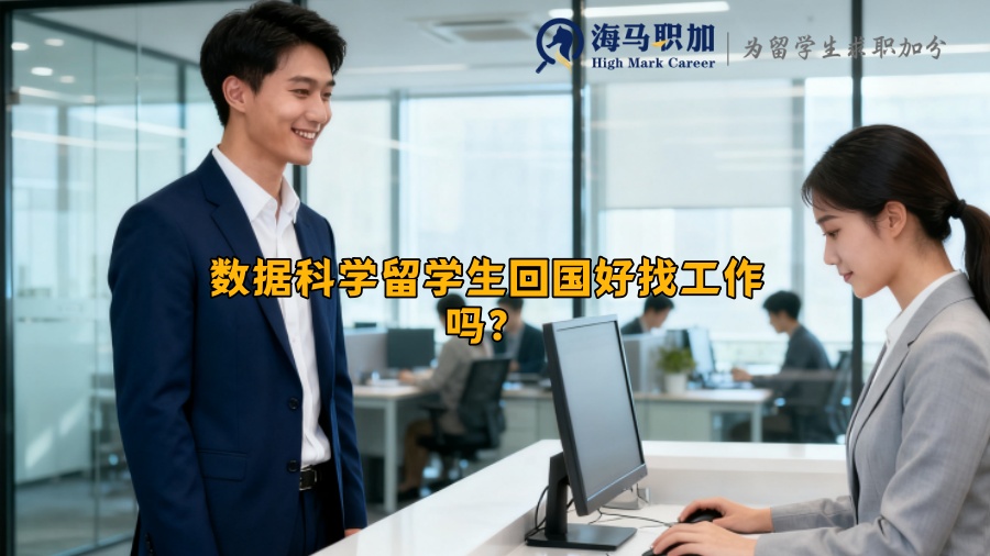 数据科学留学生回国好找工作吗？