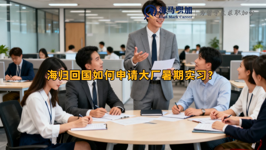海归回国如何申请大厂暑期实习？