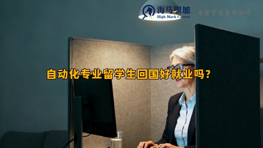 自动化专业留学生回国好就业吗？