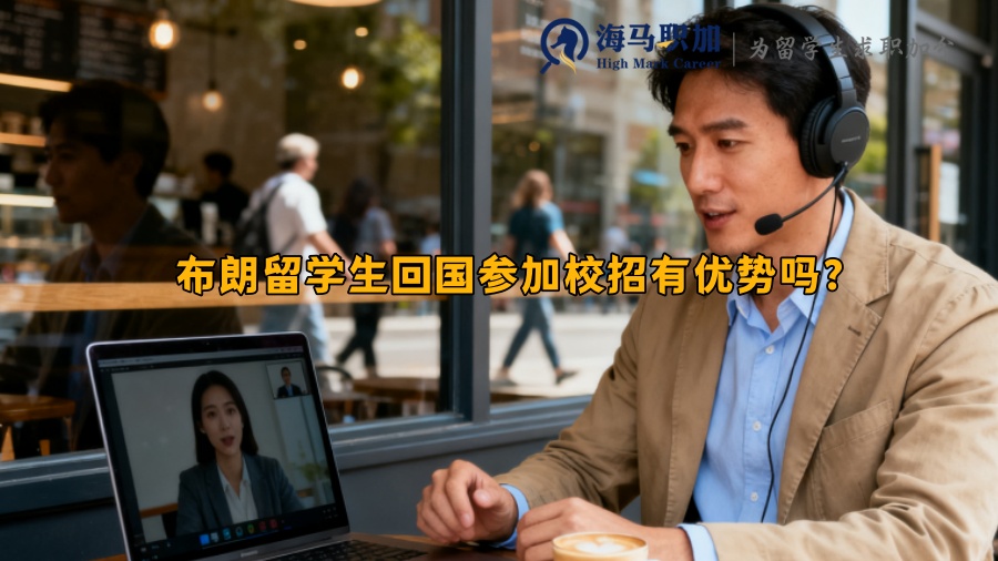 布朗留学生回国参加校招有优势吗？
