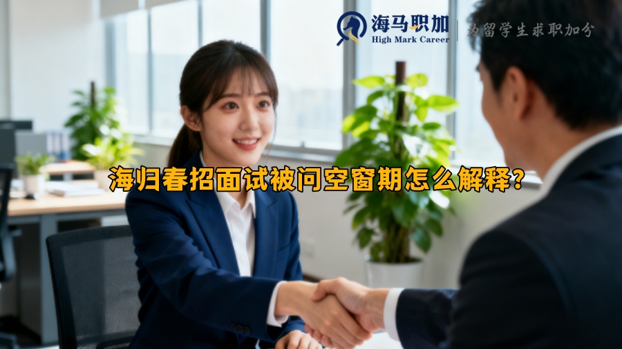 海归春招面试被问空窗期怎么解释？
