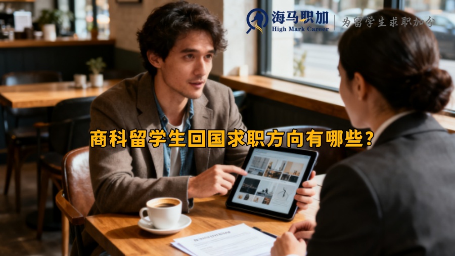商科留学生回国求职方向有哪些？