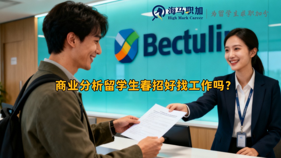 商业分析留学生春招好找工作吗？