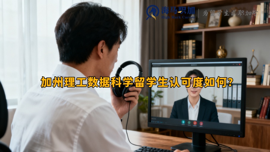 加州理工数据科学留学生认可度如何？