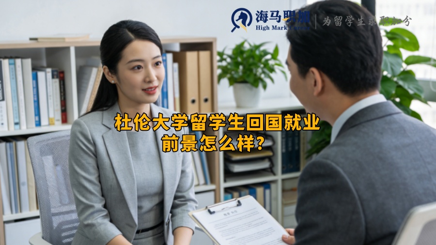 杜伦大学留学生回国就业前景怎么样？